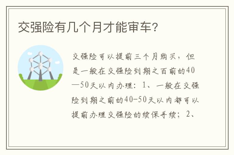 交强险有几个月才能审车 交强险有几个月才能审车