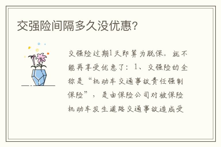 交强险间隔多久没优惠 交强险间隔多久没优惠