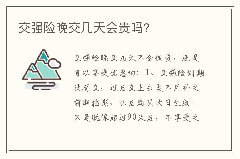 交强险晚交几天会贵吗 交强险晚交几天会贵吗