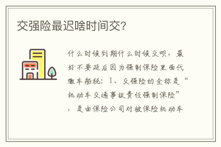 交强险最迟啥时间交 交强险最迟啥时间交