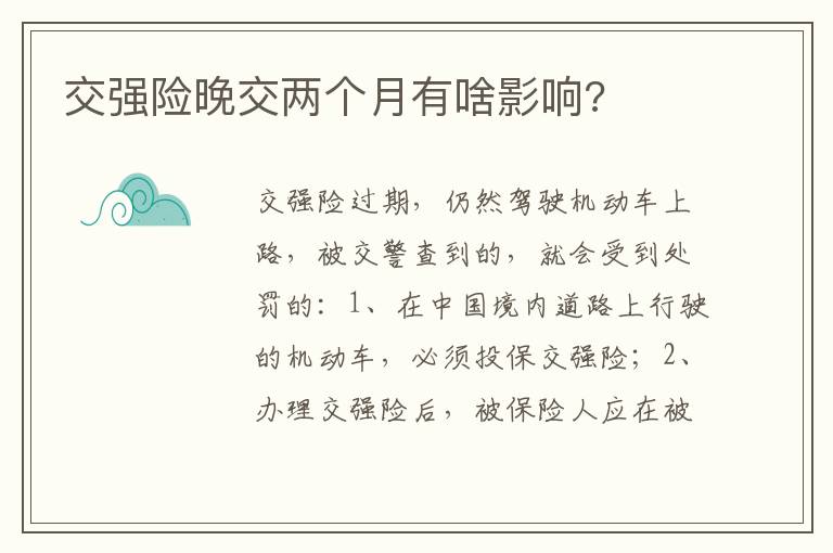 交强险晚交两个月有啥影响 交强险晚交两个月有啥影响