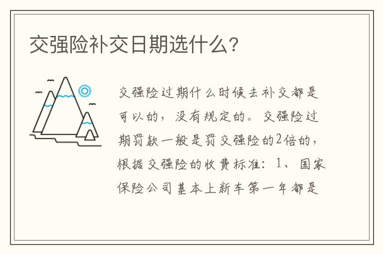 交强险补交日期选什么 交强险补交日期选什么