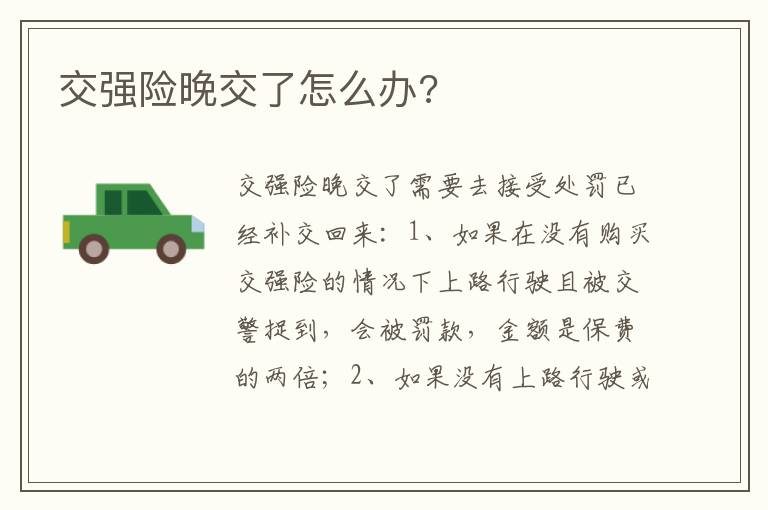 交强险晚交了怎么办 交强险晚交了怎么办