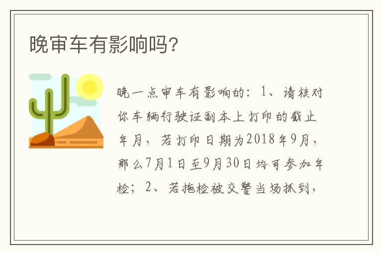 晚审车有影响吗 晚审车有影响吗