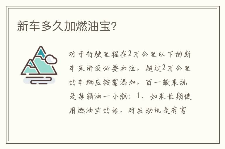 新车多久加燃油宝 新车多久加燃油宝