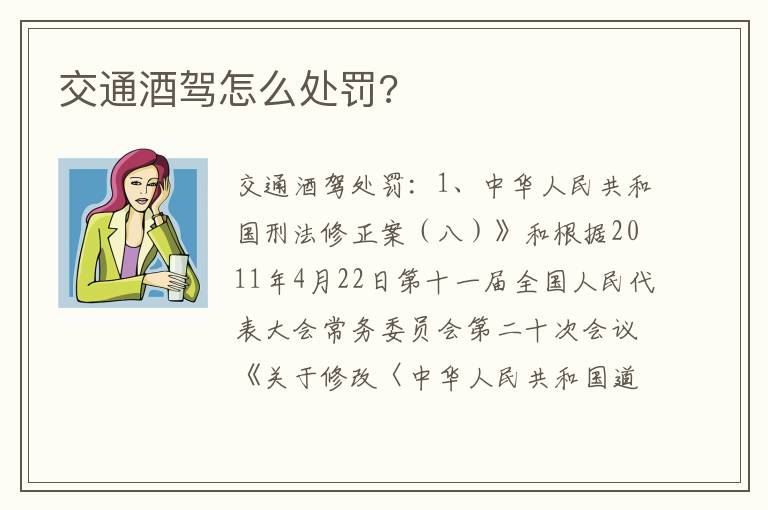交通酒驾怎么处罚 交通酒驾怎么处罚