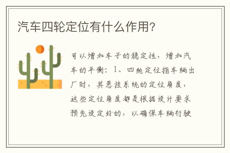 汽车四轮定位有什么作用 汽车四轮定位有什么作用
