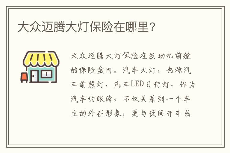 大众迈腾大灯保险在哪里 大众迈腾大灯保险在哪里