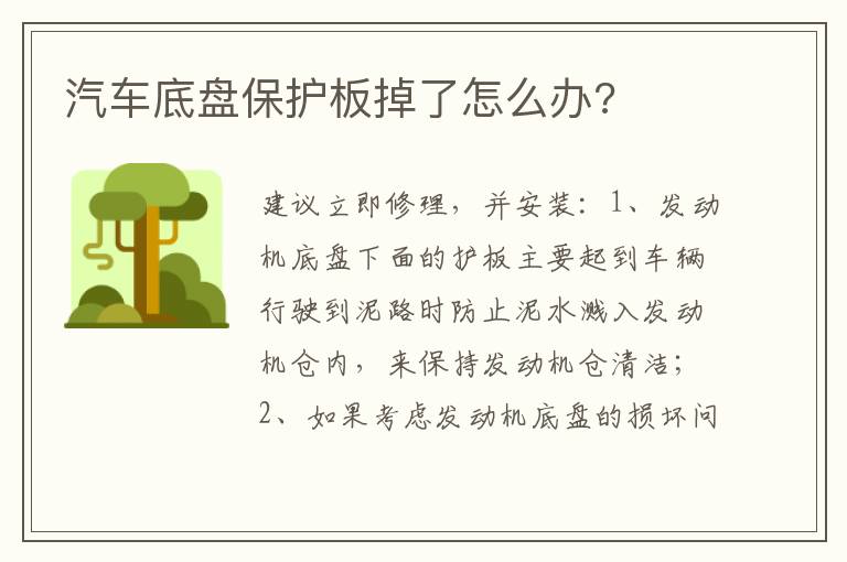 汽车底盘保护板掉了怎么办 汽车底盘保护板掉了怎么办