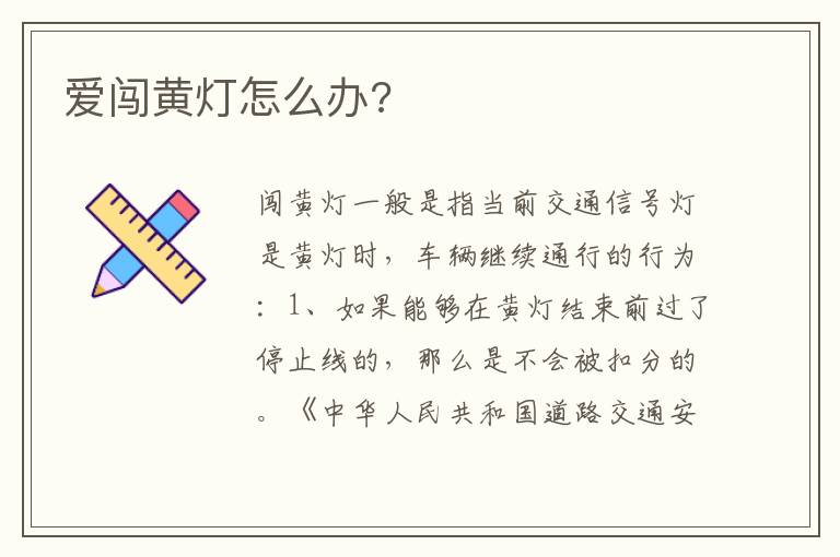 爱闯黄灯怎么办 爱闯黄灯怎么办