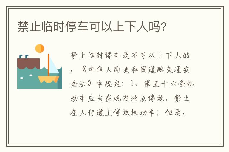 禁止临时停车可以上下人吗 禁止临时停车可以上下人吗