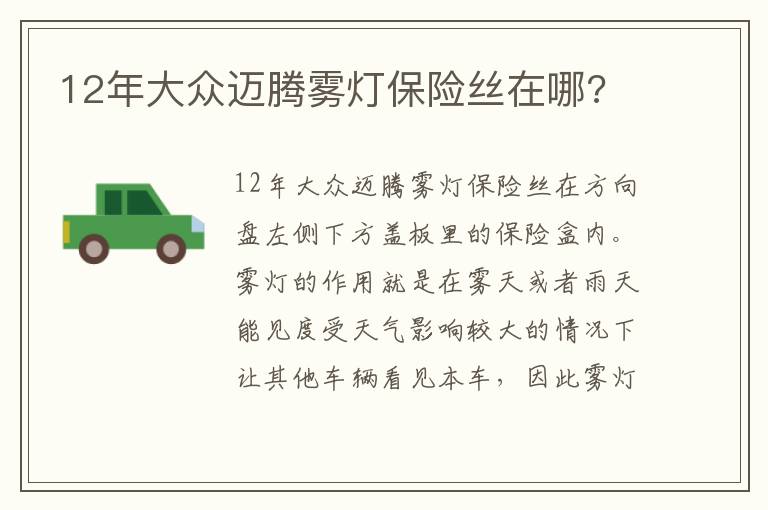 12年大众迈腾雾灯保险丝在哪 12年大众迈腾雾灯保险丝在哪