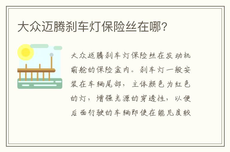 大众迈腾刹车灯保险丝在哪 大众迈腾刹车灯保险丝在哪
