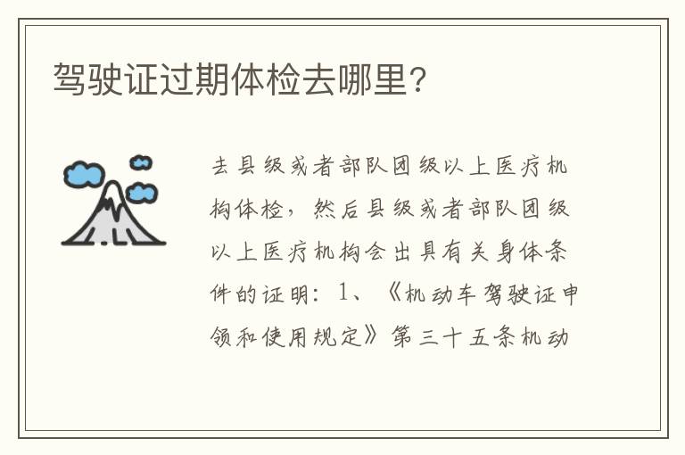 驾驶证过期体检去哪里 驾驶证过期体检去哪里
