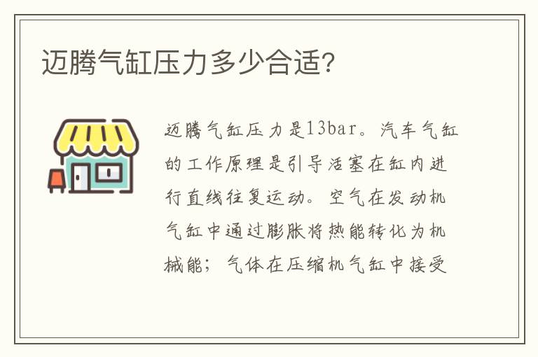 迈腾气缸压力多少合适 迈腾气缸压力多少合适