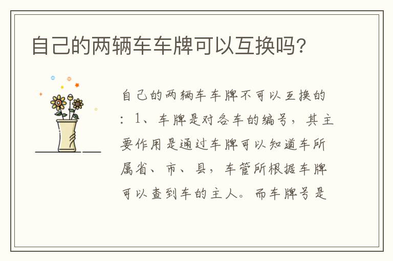 自己的两辆车车牌可以互换吗 自己的两辆车车牌可以互换吗