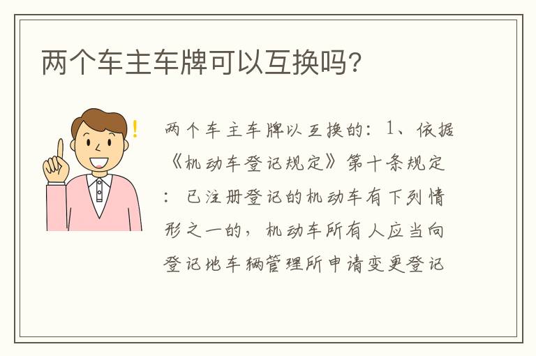 两个车主车牌可以互换吗 两个车主车牌可以互换吗