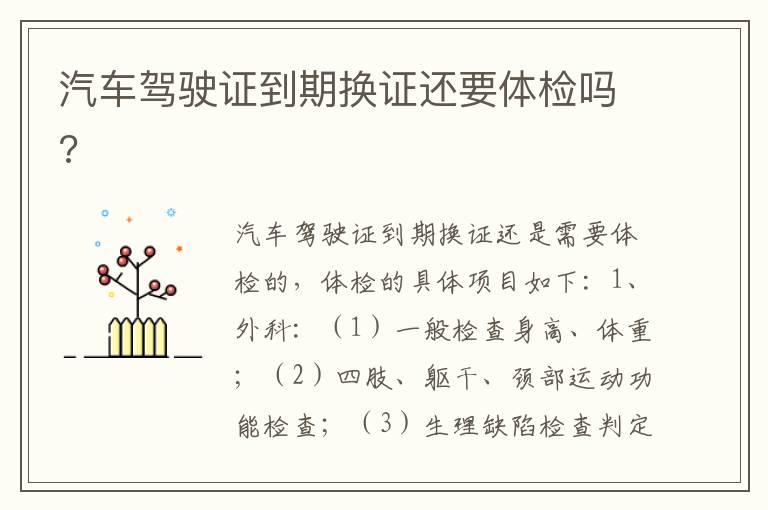 汽车驾驶证到期换证还要体检吗 汽车驾驶证到期换证还要体检吗