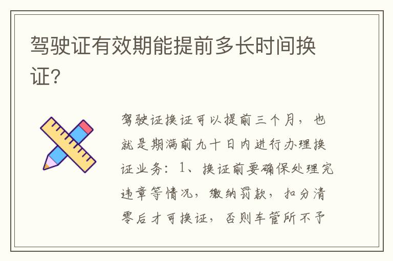 驾驶证有效期能提前多长时间换证 驾驶证有效期能提前多长时间换证