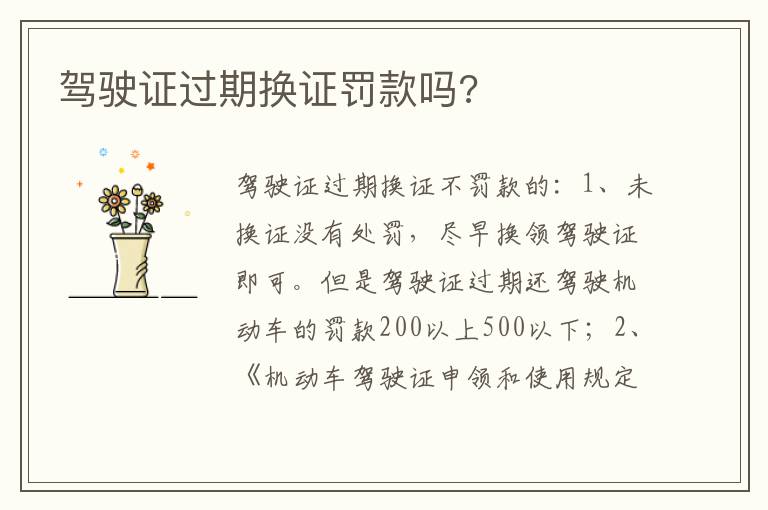 驾驶证过期换证罚款吗 驾驶证过期换证罚款吗