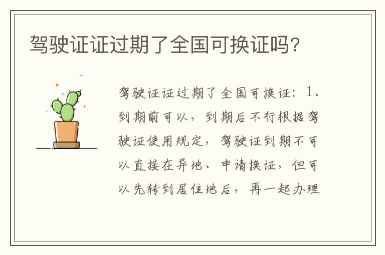 驾驶证证过期了全国可换证吗 驾驶证证过期了全国可换证吗