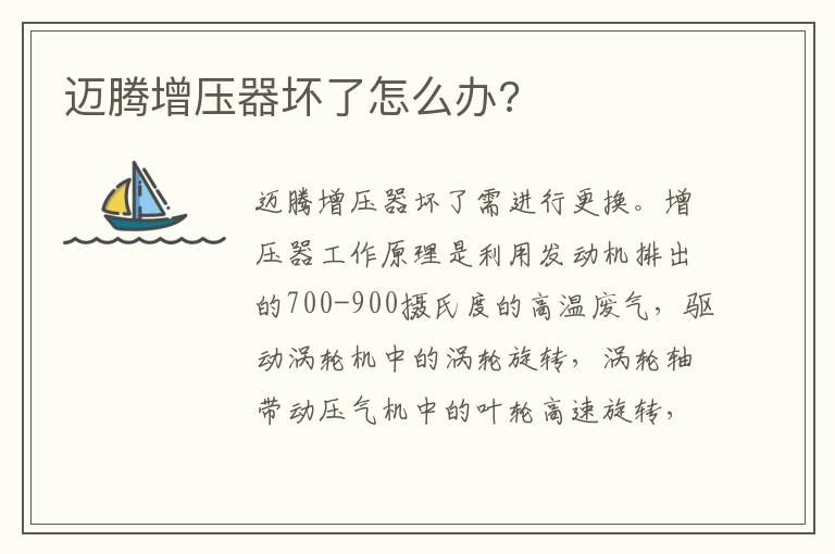 迈腾增压器坏了怎么办 迈腾增压器坏了怎么办