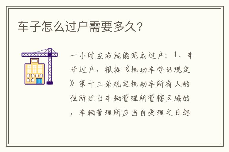 车子怎么过户需要多久 车子怎么过户需要多久
