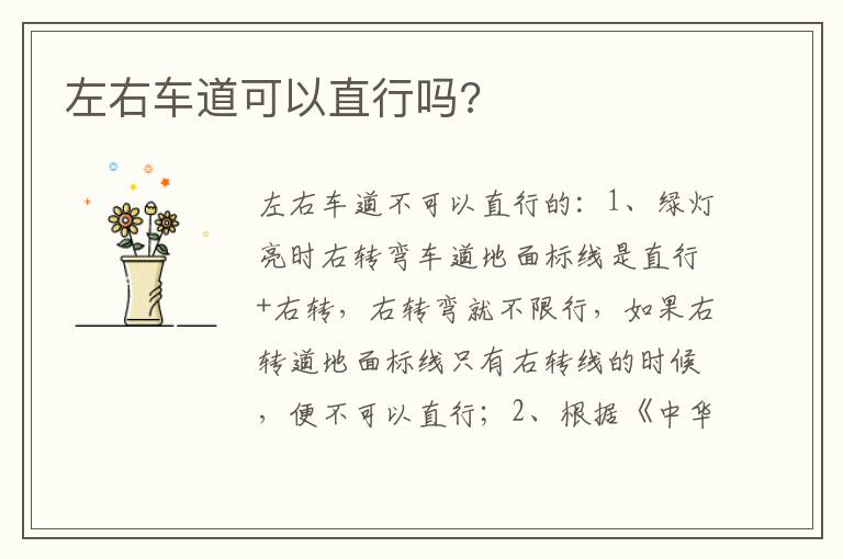 左右车道可以直行吗 左右车道可以直行吗