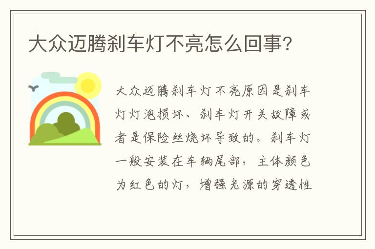 大众迈腾刹车灯不亮怎么回事 大众迈腾刹车灯不亮怎么回事