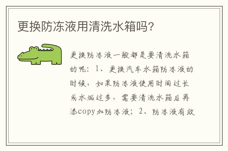更换防冻液用清洗水箱吗 更换防冻液用清洗水箱吗