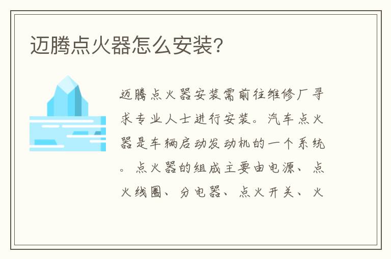 迈腾点火器怎么安装 迈腾点火器怎么安装