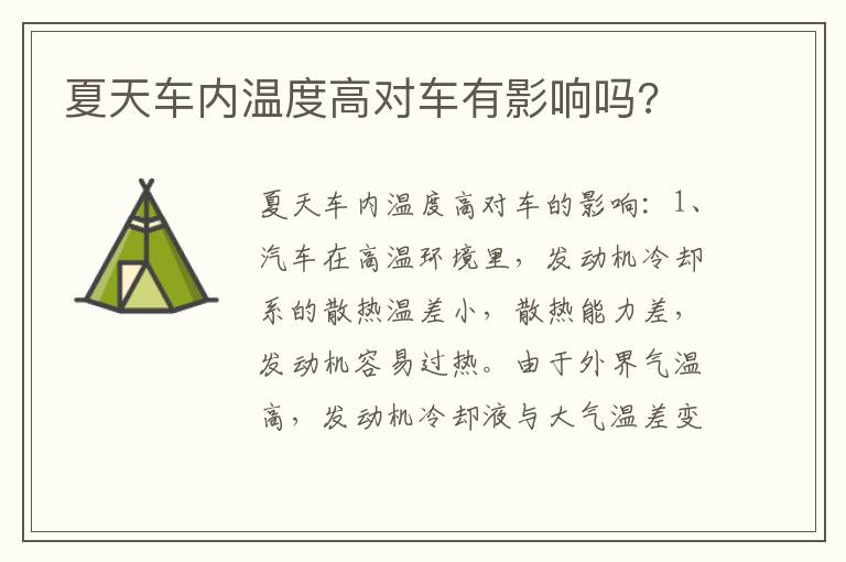 夏天车内温度高对车有影响吗 夏天车内温度高对车有影响吗