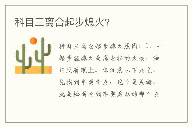 科目三离合起步熄火 科目三离合起步熄火