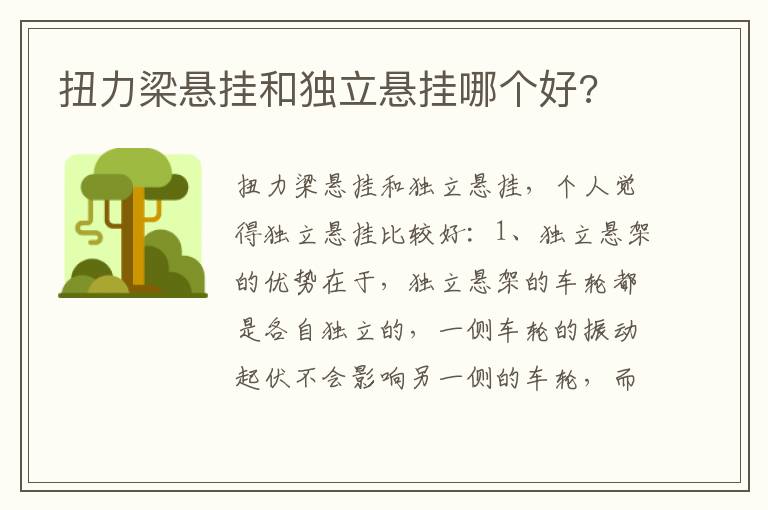扭力梁悬挂和独立悬挂哪个好 扭力梁悬挂和独立悬挂哪个好