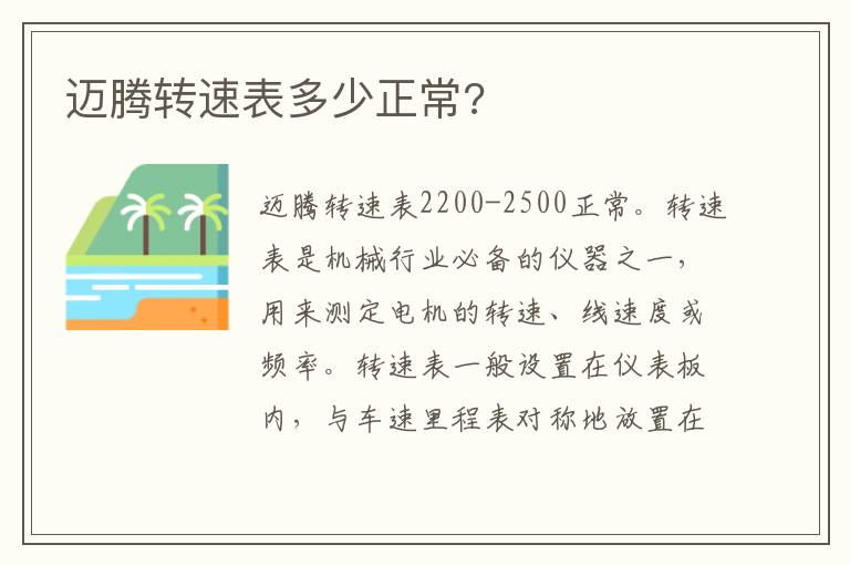 迈腾转速表多少正常 迈腾转速表多少正常