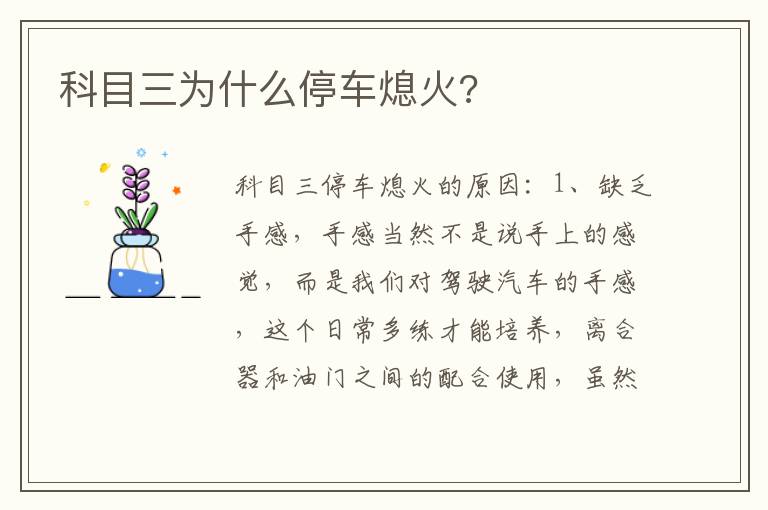 科目三为什么停车熄火 科目三为什么停车熄火