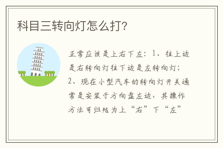 科目三转向灯怎么打 科目三转向灯怎么打