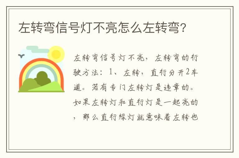 左转弯信号灯不亮怎么左转弯 左转弯信号灯不亮怎么左转弯