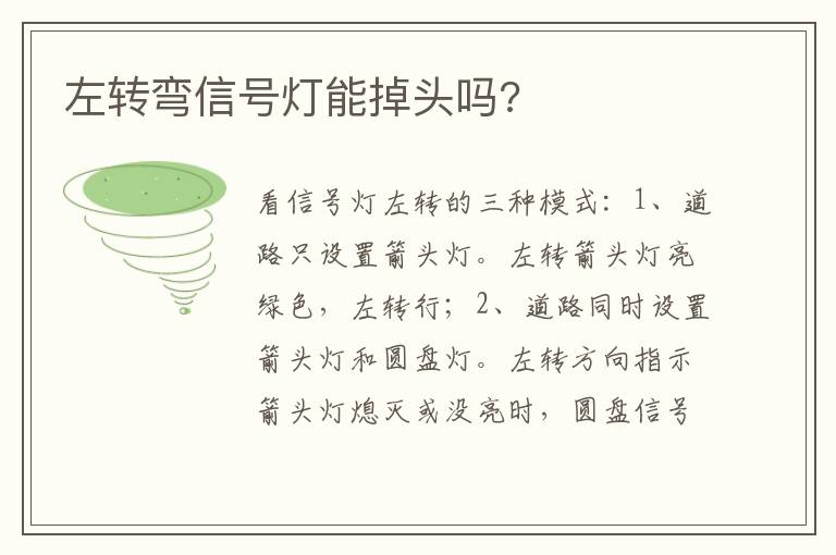 左转弯信号灯能掉头吗 左转弯信号灯能掉头吗