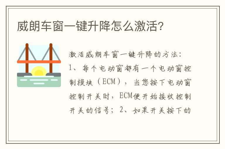 威朗车窗一键升降怎么激活 威朗车窗一键升降怎么激活