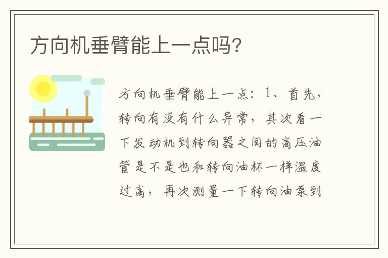 方向机垂臂能上一点吗 方向机垂臂能上一点吗