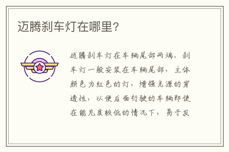 迈腾刹车灯在哪里 迈腾刹车灯在哪里