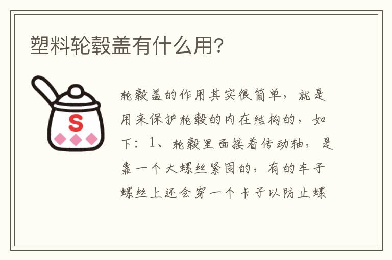 塑料轮毂盖有什么用 塑料轮毂盖有什么用