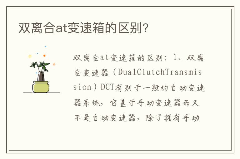 双离合at变速箱的区别 双离合at变速箱的区别