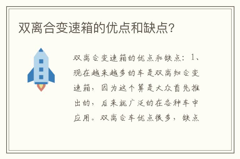双离合变速箱的优点和缺点 双离合变速箱的优点和缺点