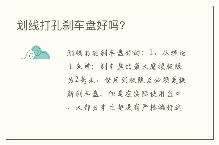 划线打孔刹车盘好吗 划线打孔刹车盘好吗