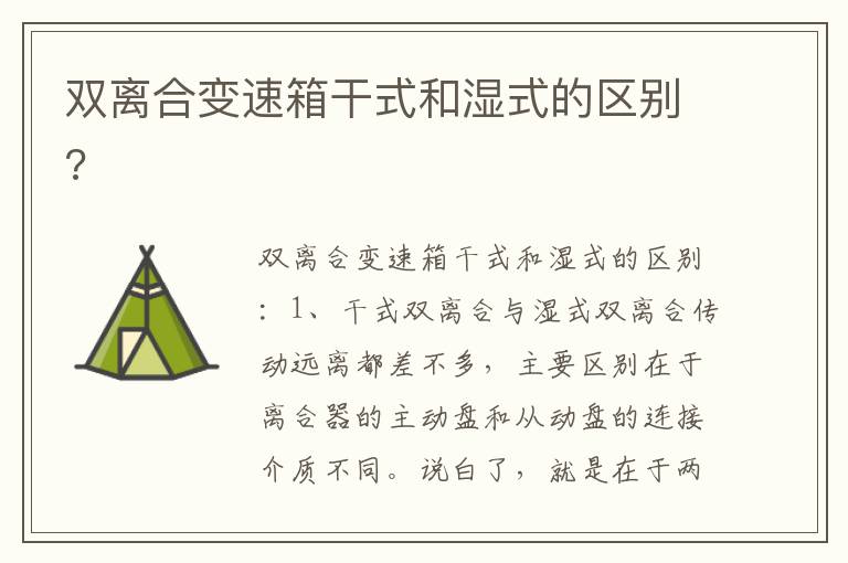 双离合变速箱干式和湿式的区别 双离合变速箱干式和湿式的区别