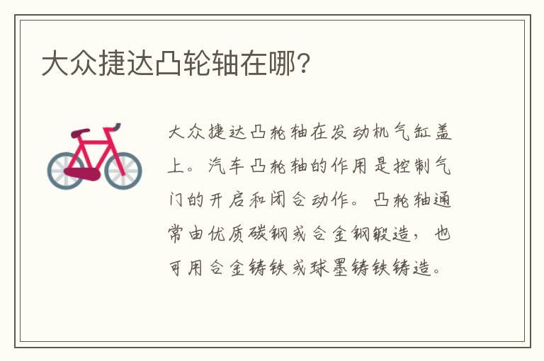 大众捷达凸轮轴在哪 大众捷达凸轮轴在哪