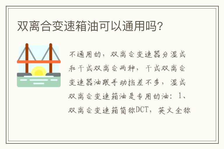 双离合变速箱油可以通用吗 双离合变速箱油可以通用吗