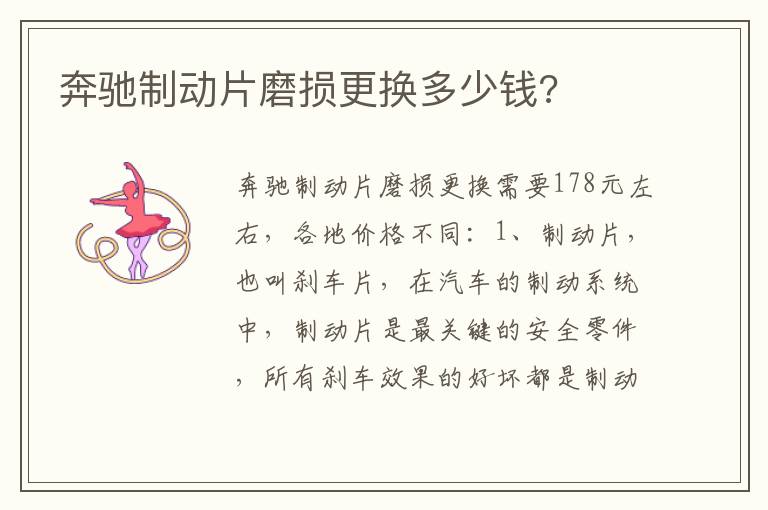 奔驰制动片磨损更换多少钱 奔驰制动片磨损更换多少钱